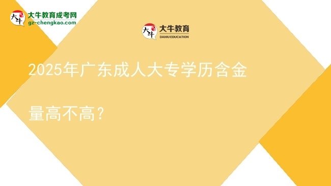 2025年廣東成人大專學(xué)歷含金量高不高？圖片