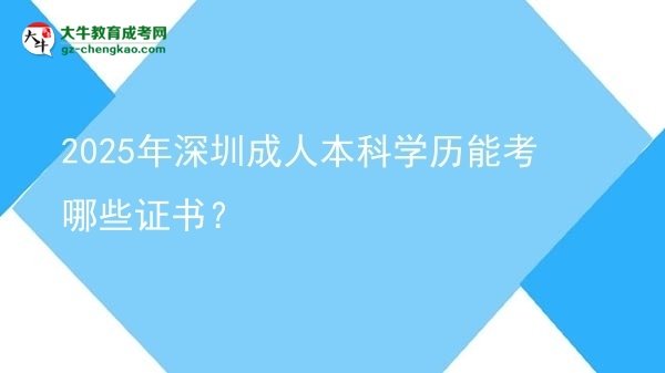 2025年深圳成人本科學(xué)歷能考哪些證書？圖片