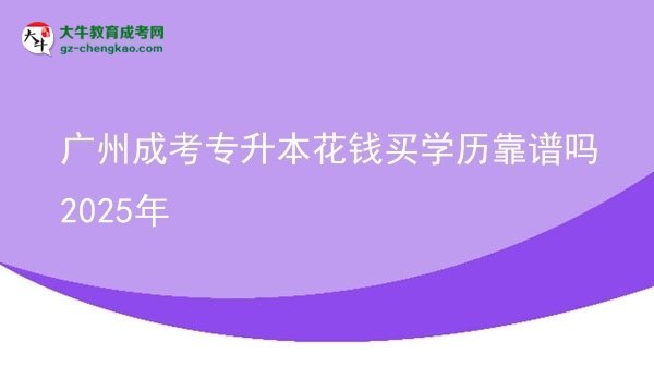 廣州成考專升本花錢買學(xué)歷靠譜嗎2025年圖片