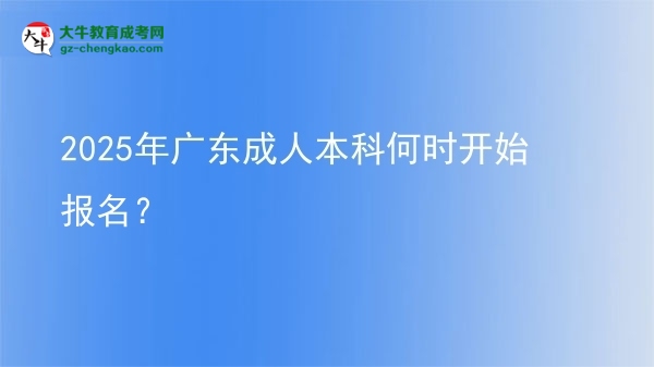 2025年廣東成人本科何時(shí)開始報(bào)名？ 圖片