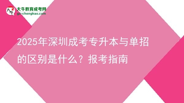 2025年深圳成考專升本與單招的區(qū)別是什么？報考指南圖片