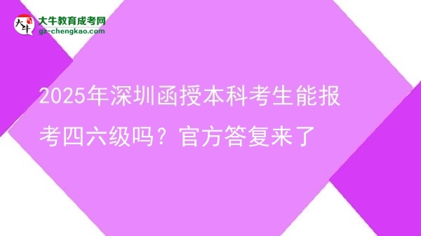 2025年深圳函授本科考生能報考四六級嗎？官方答復(fù)來了圖片