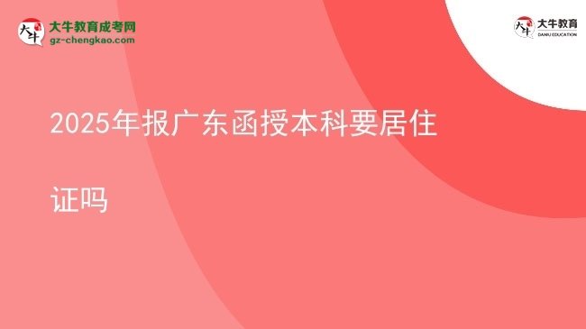 2025年報廣東函授本科要居住證嗎圖片
