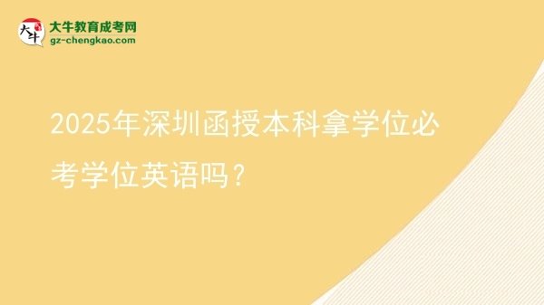 2025年深圳函授本科拿學(xué)位必考學(xué)位英語嗎？圖片