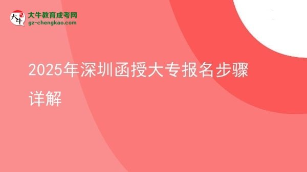 2025年深圳函授大專報名步驟詳解圖片