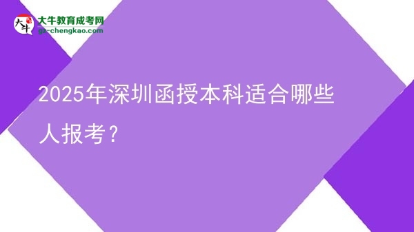 2025年深圳函授本科適合哪些人報(bào)考？圖片