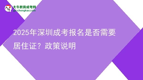 2025年深圳成考報(bào)名是否需要居住證？政策說(shuō)明圖片