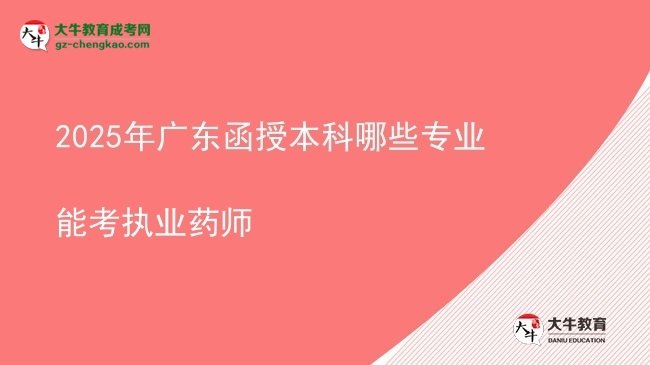 2025年廣東函授本科哪些專(zhuān)業(yè)能考執(zhí)業(yè)藥師圖片