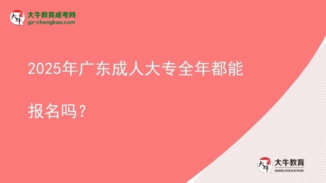 2025年廣東成人大專全年都能報名嗎？圖片