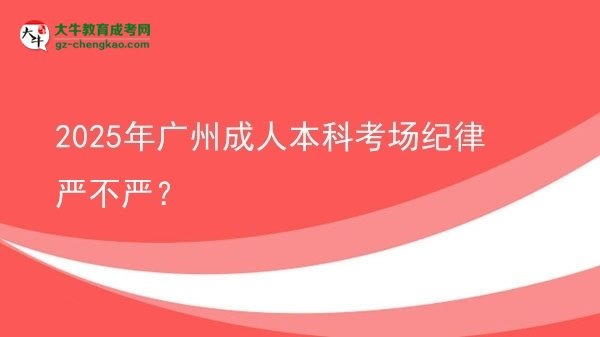 2025年廣州成人本科考場紀(jì)律嚴(yán)不嚴(yán)？圖片