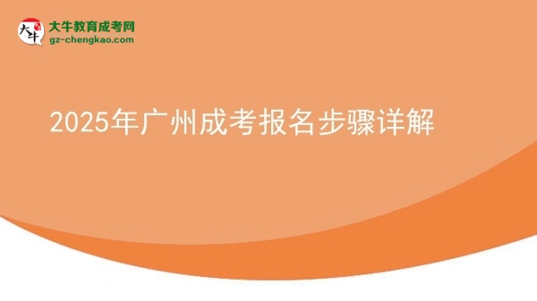 2025年廣州成考報(bào)名步驟詳解圖片