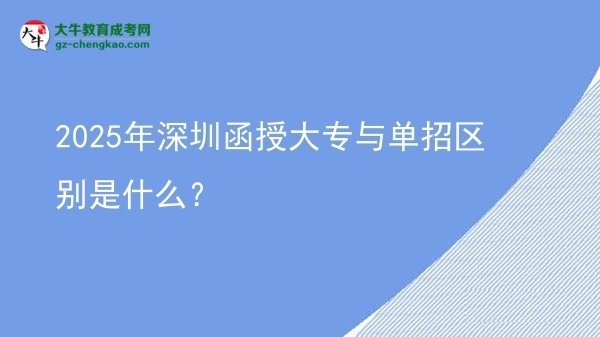 2025年深圳函授大專與單招區(qū)別是什么？圖片