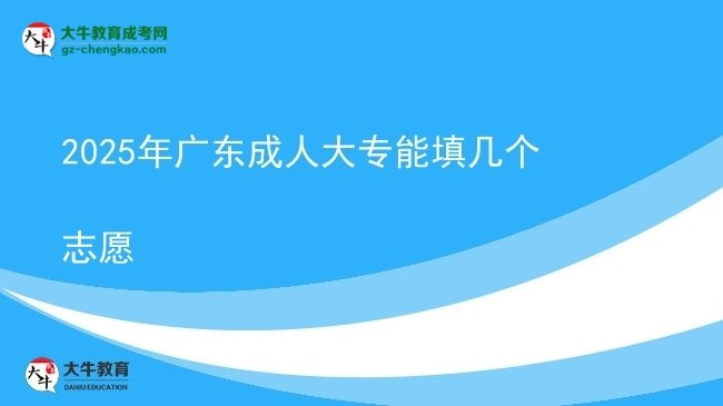 2025年廣東成人大專能填幾個志愿圖片