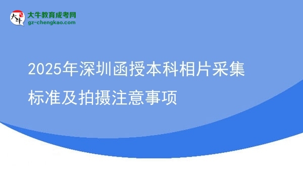 2025年深圳函授本科相片采集標準及拍攝注意事項圖片