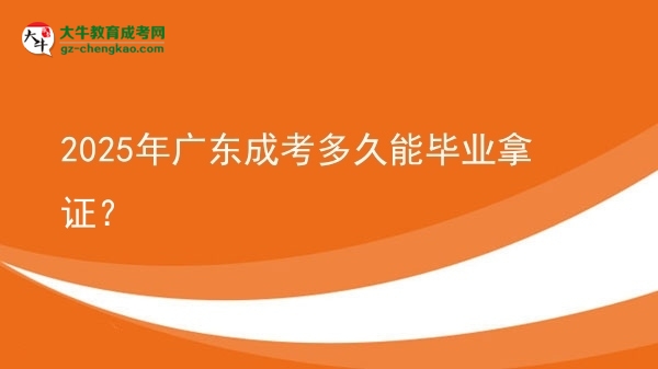 2025年廣東成考多久能畢業(yè)拿證？