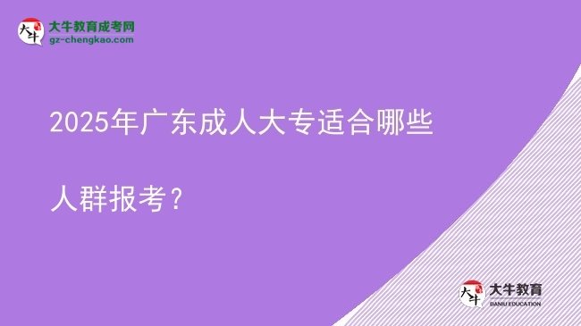 2025年廣東成人大專適合哪些人群報考？圖片