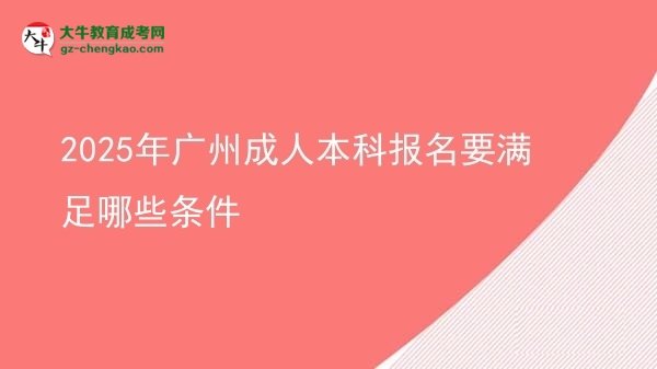2025年廣州成人本科報(bào)名要滿足哪些條件圖片