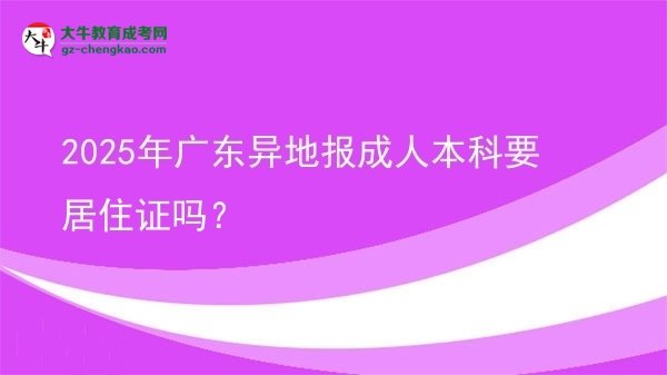 2025年廣東異地報(bào)成人本科要居住證嗎？圖片