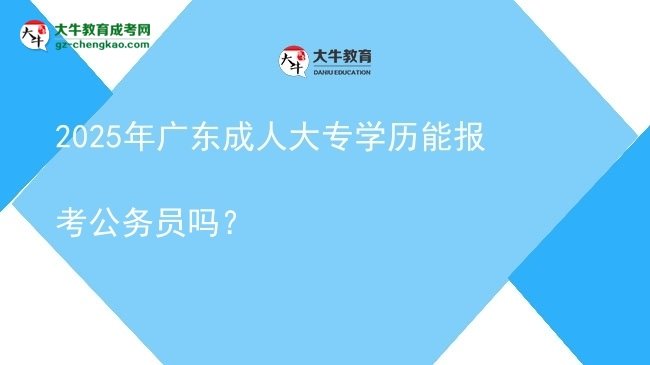 2025年廣東成人大專學歷能報考公務員嗎？圖片