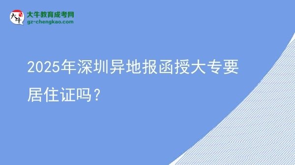 2025年深圳異地報函授大專要居住證嗎？圖片