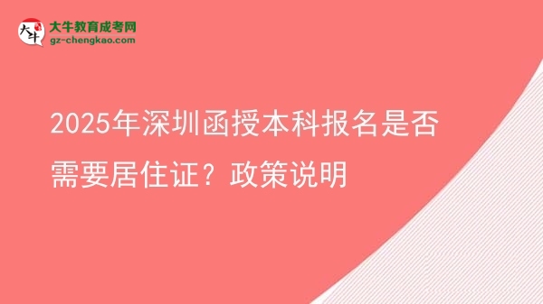 2025年深圳函授本科報(bào)名是否需要居住證？政策說(shuō)明圖片