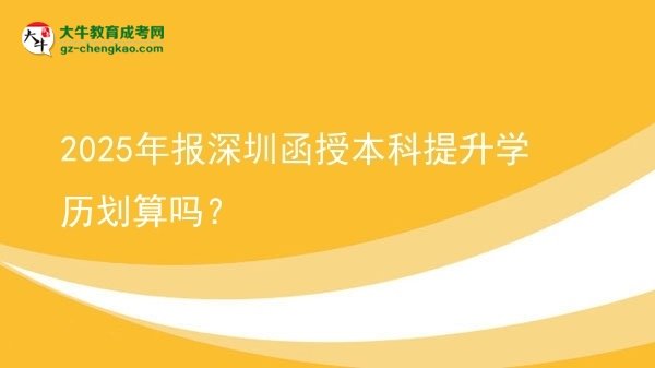 【圖文】2025年報深圳函授本科提升學歷劃算嗎？