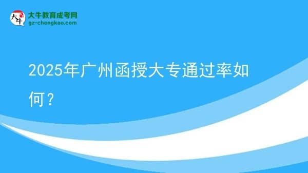 2025年廣州函授大專通過率如何？圖片