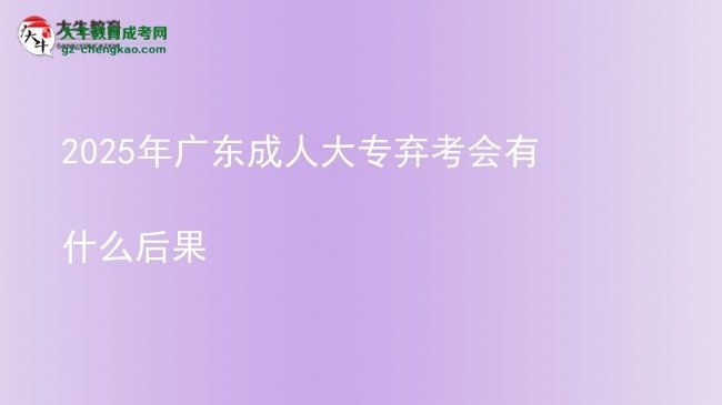 2025年廣東成人大專棄考會(huì)有什么后果圖片