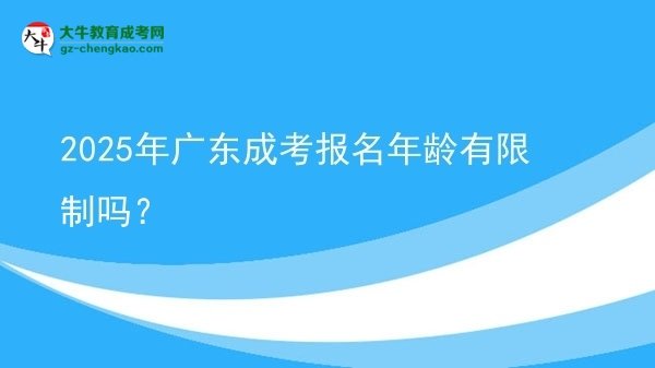 2025年廣東成考報(bào)名年齡有限制嗎？圖片