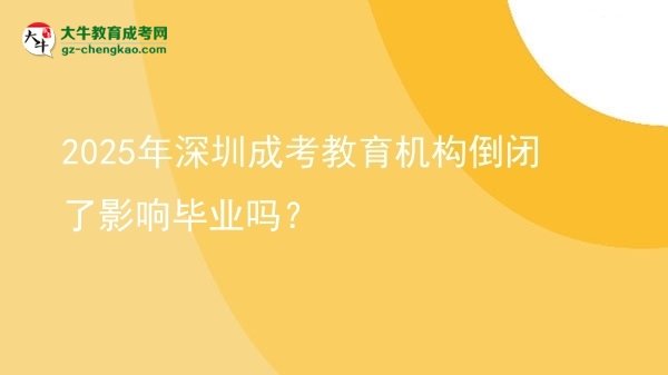 2025年深圳成考教育機(jī)構(gòu)倒閉了影響畢業(yè)嗎？圖片