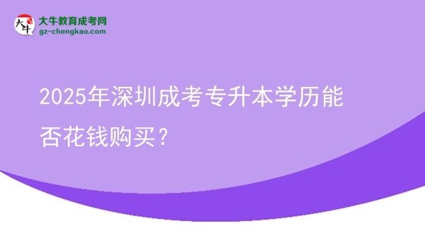 2025年深圳成考專升本學(xué)歷能否花錢購買？圖片