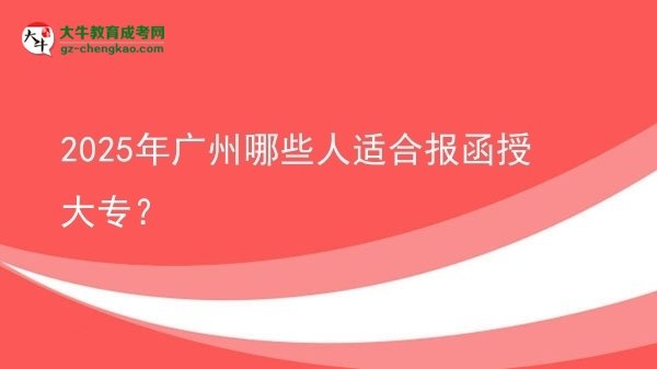 2025年廣州哪些人適合報函授大專？圖片