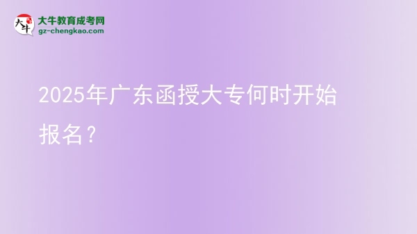 2025年廣東函授大專何時開始報名？ 圖片