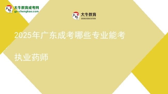 2025年廣東成考哪些專業(yè)能考執(zhí)業(yè)藥師圖片
