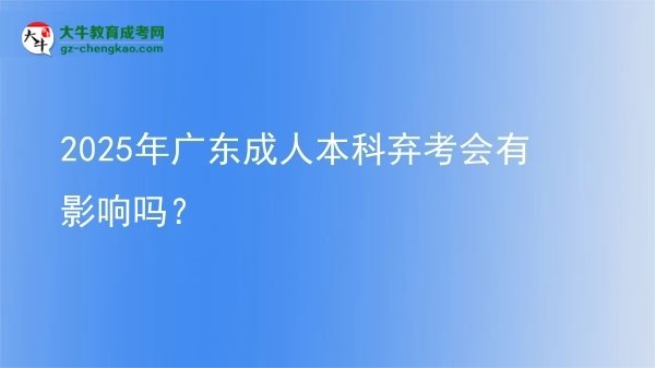 2025年廣東成人本科棄考會(huì)有影響嗎？圖片