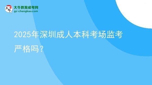 2025年深圳成人本科考場(chǎng)監(jiān)考嚴(yán)格嗎？圖片