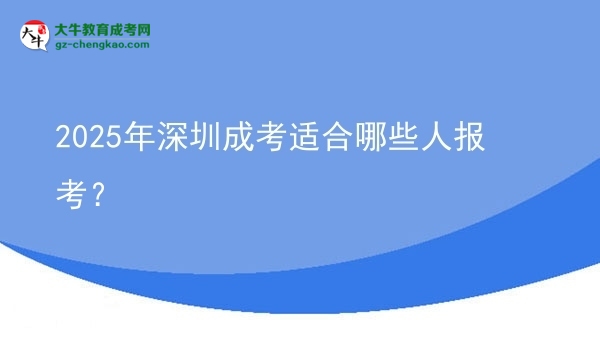 2025年深圳成考適合哪些人報(bào)考？圖片