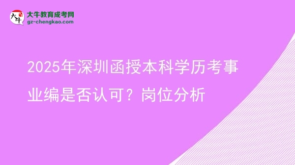 2025年深圳函授本科學(xué)歷考事業(yè)編是否認(rèn)可？崗位分析圖片