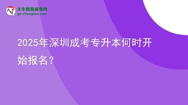 2025年深圳成考專升本何時(shí)開始報(bào)名？ 圖片