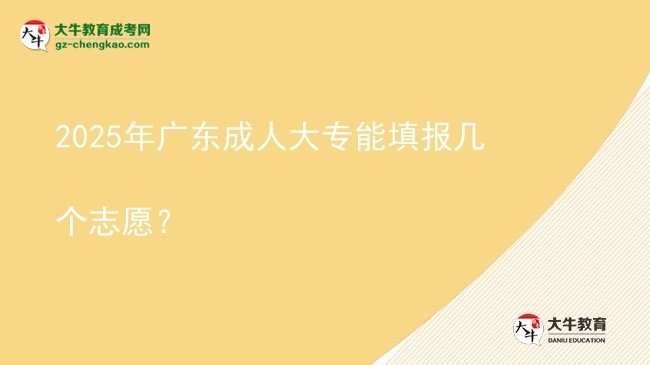 2025年廣東成人大專能填報(bào)幾個(gè)志愿？圖片