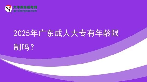 2025年廣東成人大專有年齡限制嗎？圖片