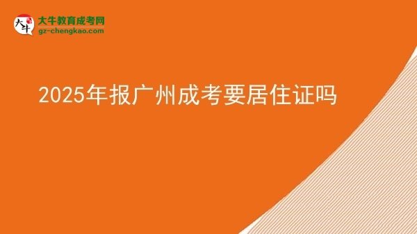 2025年報廣州成考要居住證嗎圖片