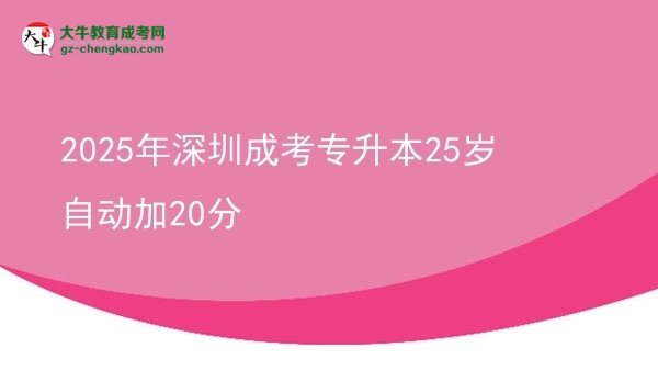 2025年深圳成考專升本25歲自動加20分圖片