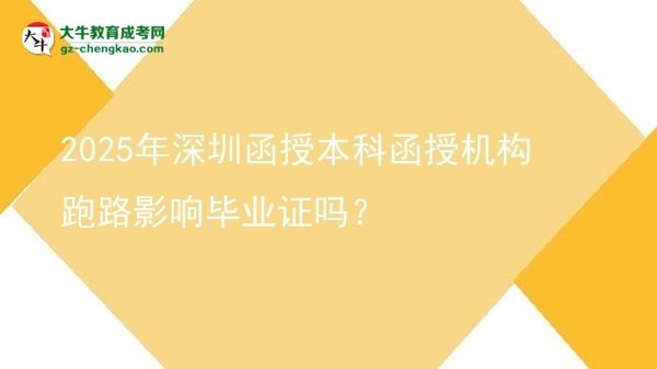 2025年深圳函授本科函授機(jī)構(gòu)跑路影響畢業(yè)證嗎？圖片