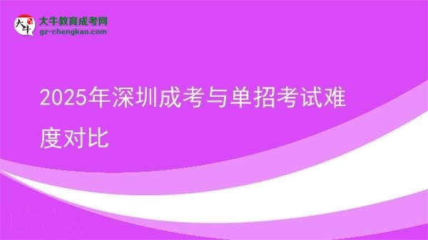 2025年深圳成考與單招考試難度對比圖片