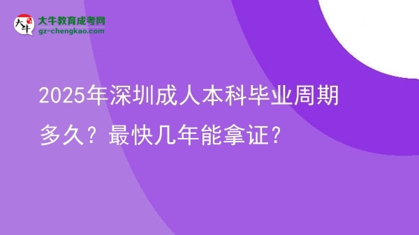 2025年深圳成人本科畢業(yè)周期多久？最快幾年能拿證？圖片