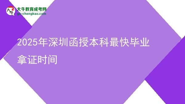 【圖文】2025年深圳函授本科最快畢業(yè)拿證時間