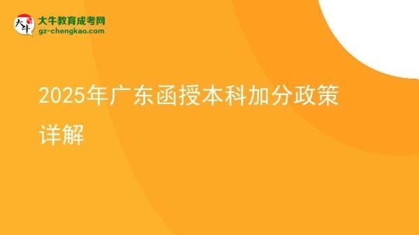 【圖文】2025年廣東函授本科加分政策詳解
