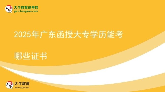 2025年廣東函授大專學(xué)歷能考哪些證書圖片