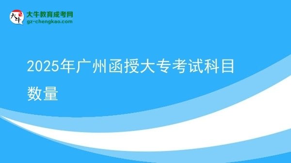 2025年廣州函授大?？荚嚳颇繑?shù)量圖片